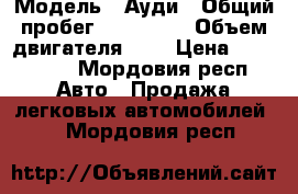  › Модель ­ Ауди › Общий пробег ­ 242 000 › Объем двигателя ­ 2 › Цена ­ 115 000 - Мордовия респ. Авто » Продажа легковых автомобилей   . Мордовия респ.